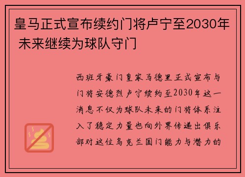 皇马正式宣布续约门将卢宁至2030年 未来继续为球队守门