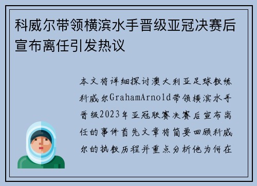 科威尔带领横滨水手晋级亚冠决赛后宣布离任引发热议