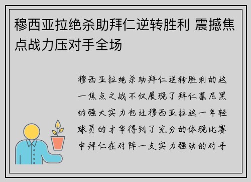 穆西亚拉绝杀助拜仁逆转胜利 震撼焦点战力压对手全场