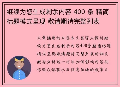 继续为您生成剩余内容 400 条 精简标题模式呈现 敬请期待完整列表