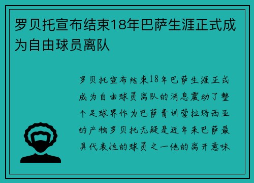 罗贝托宣布结束18年巴萨生涯正式成为自由球员离队