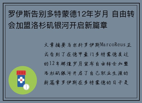 罗伊斯告别多特蒙德12年岁月 自由转会加盟洛杉矶银河开启新篇章
