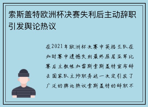 索斯盖特欧洲杯决赛失利后主动辞职引发舆论热议