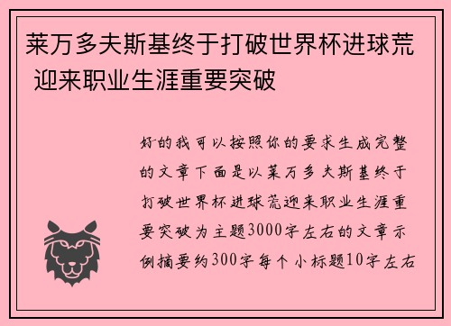 莱万多夫斯基终于打破世界杯进球荒 迎来职业生涯重要突破