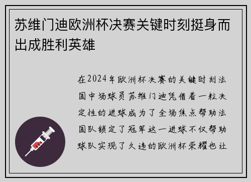 苏维门迪欧洲杯决赛关键时刻挺身而出成胜利英雄