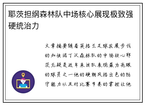 耶茨担纲森林队中场核心展现极致强硬统治力