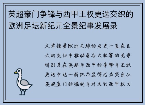 英超豪门争锋与西甲王权更迭交织的欧洲足坛新纪元全景纪事发展录
