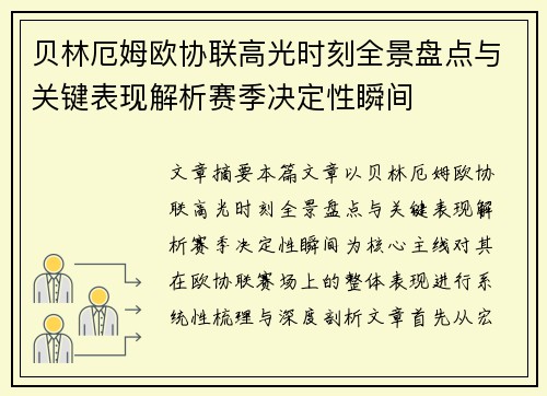 贝林厄姆欧协联高光时刻全景盘点与关键表现解析赛季决定性瞬间