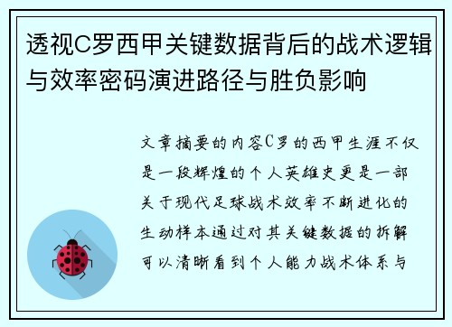 透视C罗西甲关键数据背后的战术逻辑与效率密码演进路径与胜负影响