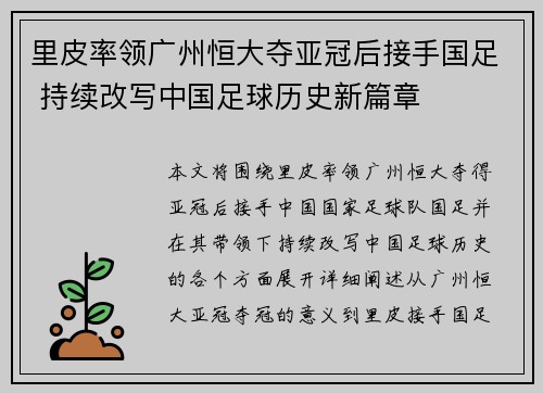 里皮率领广州恒大夺亚冠后接手国足 持续改写中国足球历史新篇章