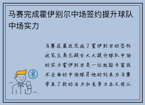 马赛完成霍伊别尔中场签约提升球队中场实力