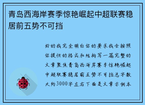 青岛西海岸赛季惊艳崛起中超联赛稳居前五势不可挡