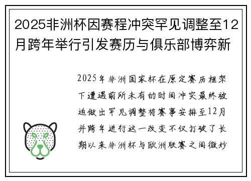 2025非洲杯因赛程冲突罕见调整至12月跨年举行引发赛历与俱乐部博弈新局面