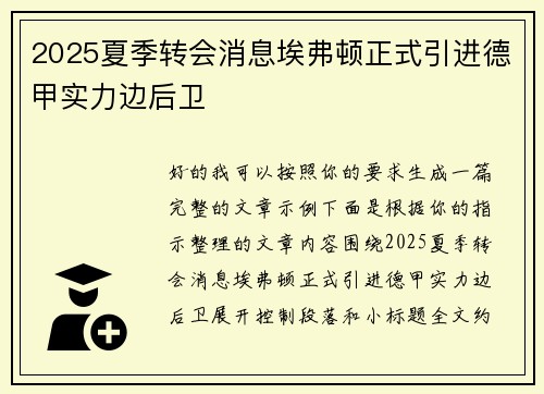 2025夏季转会消息埃弗顿正式引进德甲实力边后卫