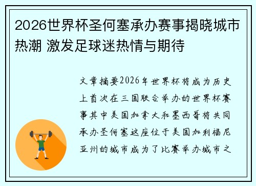 2026世界杯圣何塞承办赛事揭晓城市热潮 激发足球迷热情与期待