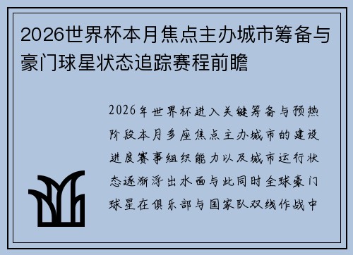 2026世界杯本月焦点主办城市筹备与豪门球星状态追踪赛程前瞻