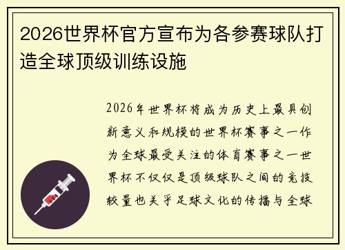 2026世界杯官方宣布为各参赛球队打造全球顶级训练设施