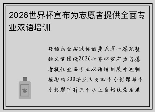 2026世界杯宣布为志愿者提供全面专业双语培训