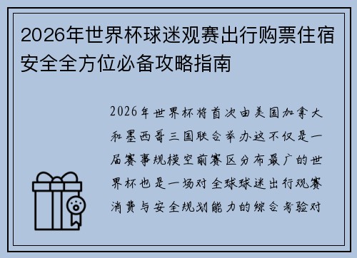 2026年世界杯球迷观赛出行购票住宿安全全方位必备攻略指南