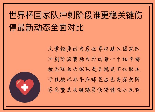 世界杯国家队冲刺阶段谁更稳关键伤停最新动态全面对比