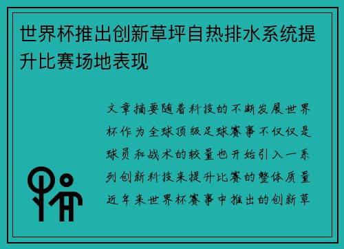 世界杯推出创新草坪自热排水系统提升比赛场地表现