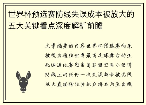 世界杯预选赛防线失误成本被放大的五大关键看点深度解析前瞻