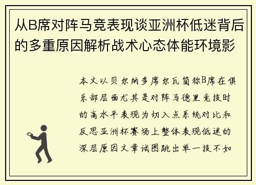 从B席对阵马竞表现谈亚洲杯低迷背后的多重原因解析战术心态体能环境影响
