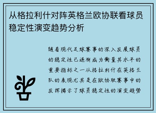 从格拉利什对阵英格兰欧协联看球员稳定性演变趋势分析