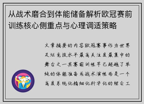 从战术磨合到体能储备解析欧冠赛前训练核心侧重点与心理调适策略