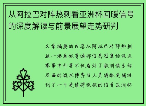 从阿拉巴对阵热刺看亚洲杯回暖信号的深度解读与前景展望走势研判