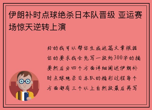 伊朗补时点球绝杀日本队晋级 亚运赛场惊天逆转上演