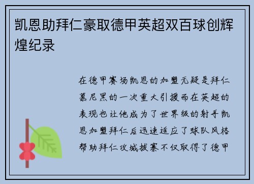 凯恩助拜仁豪取德甲英超双百球创辉煌纪录