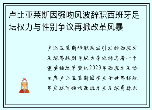 卢比亚莱斯因强吻风波辞职西班牙足坛权力与性别争议再掀改革风暴