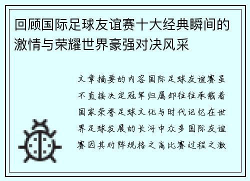 回顾国际足球友谊赛十大经典瞬间的激情与荣耀世界豪强对决风采