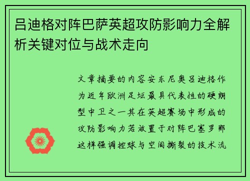 吕迪格对阵巴萨英超攻防影响力全解析关键对位与战术走向