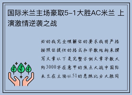 国际米兰主场豪取5-1大胜AC米兰 上演激情逆袭之战
