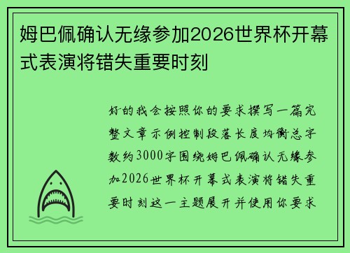 姆巴佩确认无缘参加2026世界杯开幕式表演将错失重要时刻