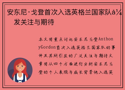 安东尼·戈登首次入选英格兰国家队引发关注与期待