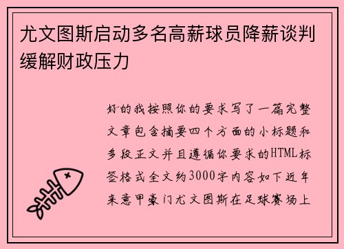 尤文图斯启动多名高薪球员降薪谈判缓解财政压力