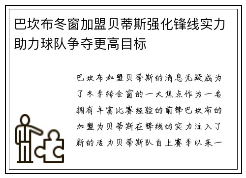 巴坎布冬窗加盟贝蒂斯强化锋线实力助力球队争夺更高目标