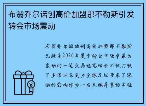 布翁乔尔诺创高价加盟那不勒斯引发转会市场震动