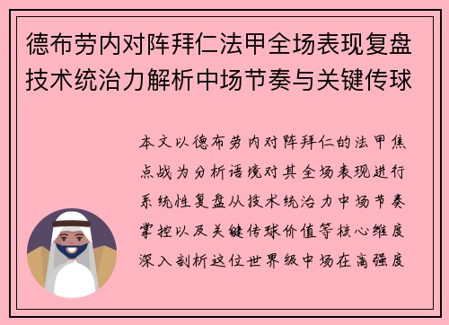 德布劳内对阵拜仁法甲全场表现复盘技术统治力解析中场节奏与关键传球价值