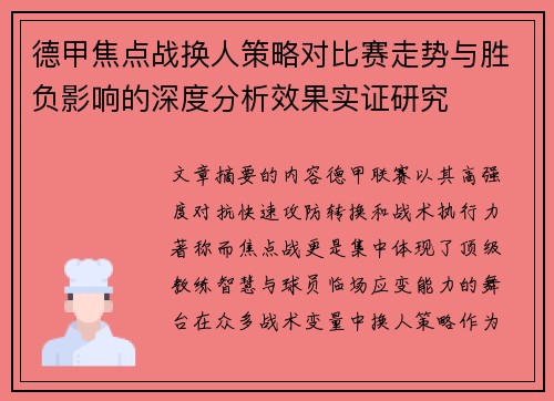德甲焦点战换人策略对比赛走势与胜负影响的深度分析效果实证研究