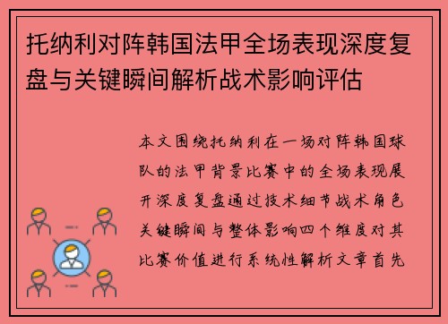托纳利对阵韩国法甲全场表现深度复盘与关键瞬间解析战术影响评估