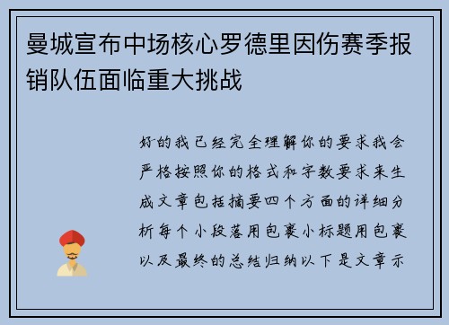 曼城宣布中场核心罗德里因伤赛季报销队伍面临重大挑战