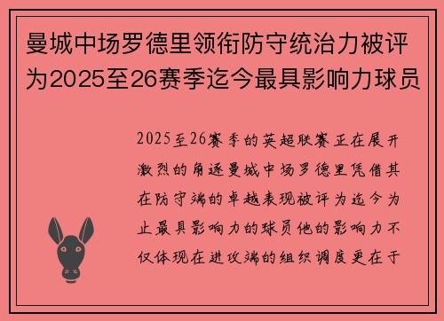 曼城中场罗德里领衔防守统治力被评为2025至26赛季迄今最具影响力球员