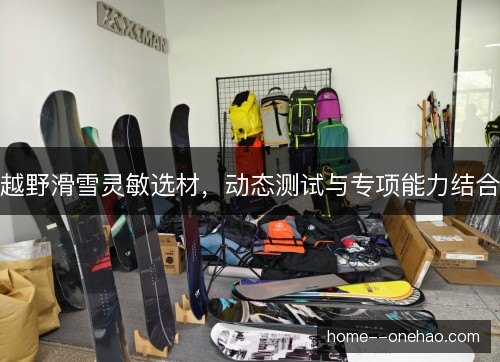 越野滑雪灵敏选材，动态测试与专项能力结合