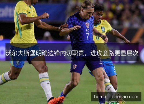 沃尔夫斯堡明确边锋内切职责，进攻套路更显层次
