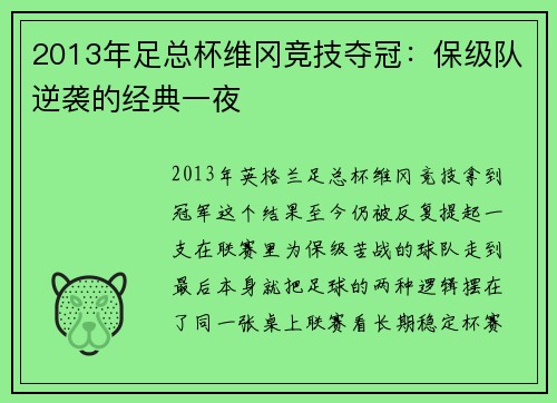 2013年足总杯维冈竞技夺冠：保级队逆袭的经典一夜
